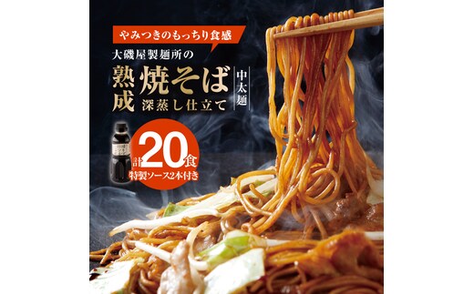 メディア紹介多数！大磯屋製麺所の熟成焼そば（深蒸し仕立て） 20食(中太麺) 特製ソース2本付き H014-024