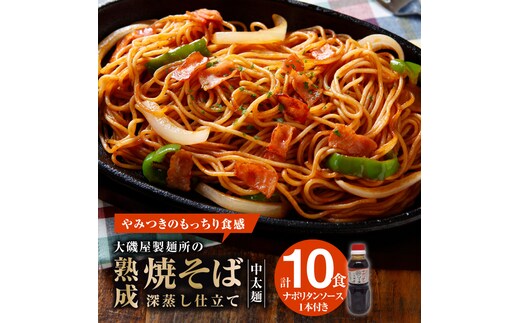 メディア紹介多数！大磯屋製麺所の熟成焼そば（深蒸し仕立て） 10食(中太麺) ナポリタンソース1本付き H014-036