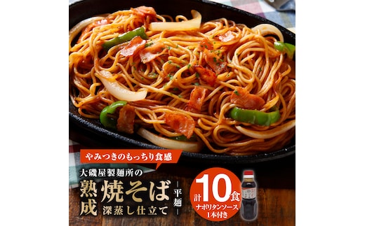 メディア紹介多数！大磯屋製麺所の熟成焼そば（深蒸し仕立て） 10食(平麺) ナポリタンソース1本付き H014-034