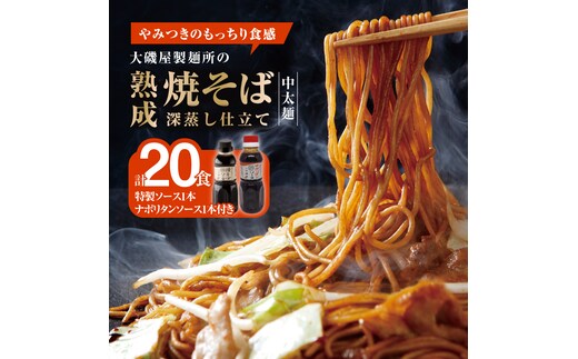 メディア紹介多数！大磯屋製麺所の熟成焼そば（深蒸し仕立て） 20食(中太麺) 特製ソース1本・ナポリタンソース1本付き H014-029