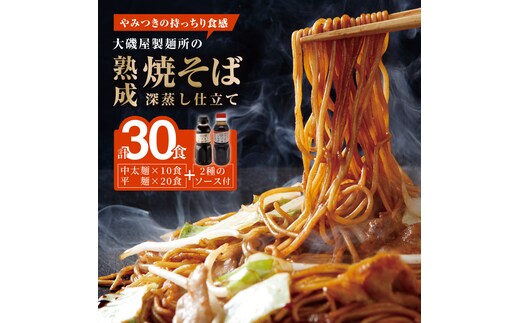 メディア紹介多数！大磯屋製麺所の熟成焼そば 30食(中太麺＆平麺) 特製ソース1本・ナポリタンソース2本付き H014-030
