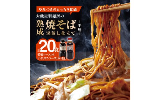 メディア紹介多数！大磯屋製麺所の熟成焼そば（深蒸し仕立て） 20食(平麺) 特製ソース1本・ナポリタンソース1本付き H014-031