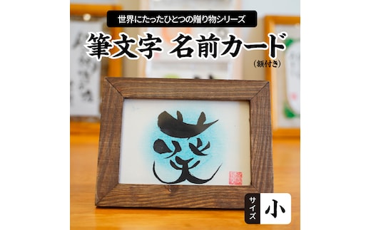 【サイズ小】【世界にたったひとつの贈り物シリーズ】 筆文字 名前カード（額付き） H144-011