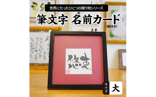 【世界にたったひとつの贈り物シリーズ】 筆文字 名前カード（額付き）サイズ大 H144-009