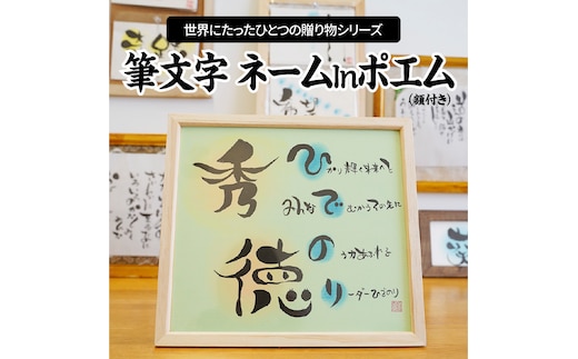 【世界にたったひとつの贈り物シリーズ】 筆文字 ネームInポエム（額付き） H144-018