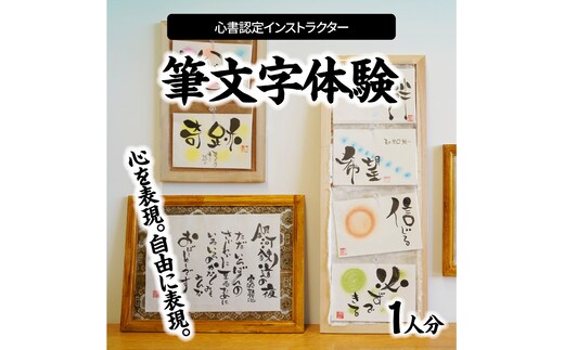 心書認定インストラクター 筆文字体験 １人分 H144-004