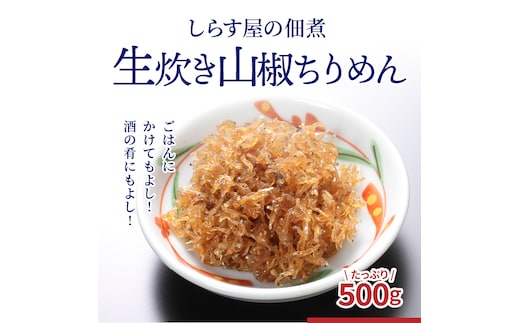 【12月18日受付分まで年内発送】しらす屋の佃煮 生炊き山椒ちりめん500g H006-077