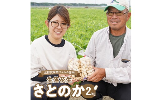 生落花生 さとのか 2kg 高鮮度保持フィルム使用 耕地の美味しい野菜シリーズ第5弾 H132-029