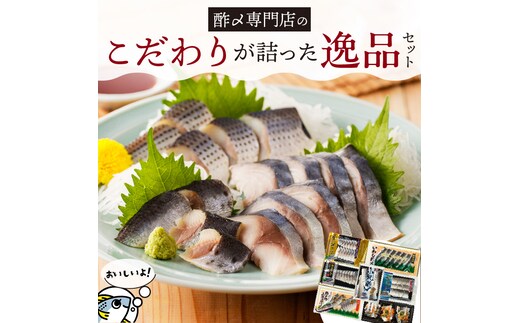 酢〆専門店こだわりが詰った逸品セット H021-067