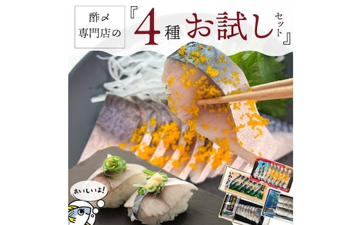 酢〆専門店お試しセット H021-066