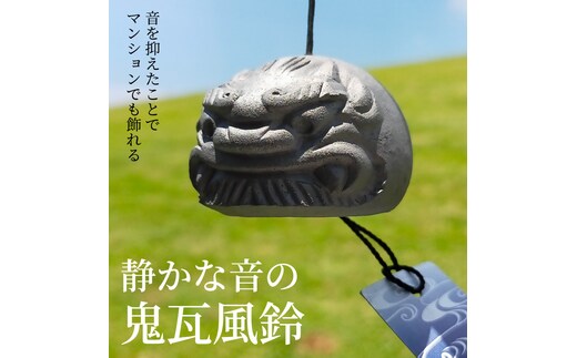 静かな音の【鬼瓦風鈴】 H104-028