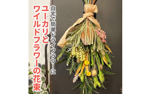 生花でお届け、自宅で簡単ドライフラワーに ユーカリとワイルドフラワーの花束 H143-017