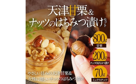 天津甘栗800g＆ナッツのはちみつ漬けセット 焼きたて 栗 くり 栗爪 殻付き お菓子 おつまみ 人気 高リピート 小分け 美容 健康 栄養豊富 H045-054