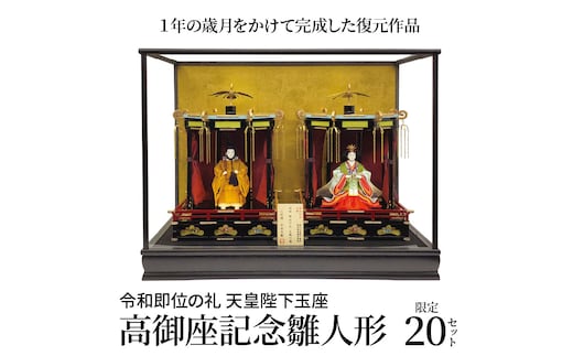 希少！限定20セット 令和即位の礼 天皇陛下玉座 高御座記念雛人形 H067-158