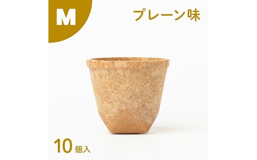 食べられるコップ「もぐカップ」プレーン味 Mサイズ 10個入り H068-039