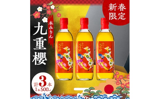 【12月22日受付分まで年内発送】新春限定 三河 本みりん 九重櫻 干支ラベル3本セット(500ml×3本) H002-085