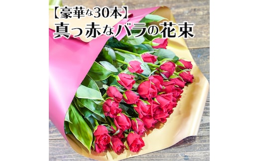 【豪華な30本】真っ赤なバラの花束 記念日や贈り物に H092-061