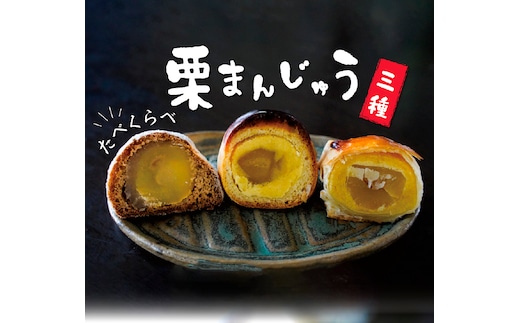 栗ざんまい！栗まんじゅう３種類食べ比べセット H149-012