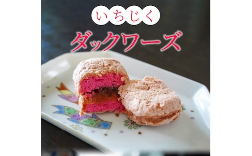 碧南産いちじくをジャムに！ 洋菓子ダックワーズ H149-013