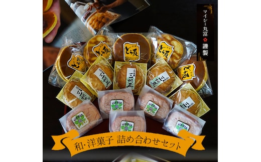 マイシー丸富謹製 和菓子・洋菓子詰め合わせセット（どら焼き・ダックワーズ・クッキーまんじゅう） H149-011