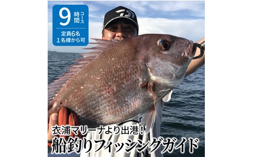 衣浦マリーナより出港！船釣りフィッシングガイド（９時間コース・定員６名・１名様から可）【注意事項必ずご確認ください】 H152-002