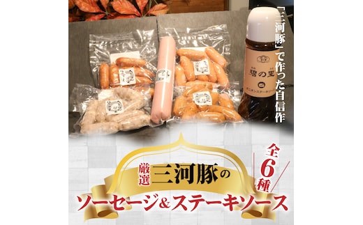 厳選三河豚ソーセージ＆ステーキソース 全6種 ミニサイズ お弁当に最適 H094-034