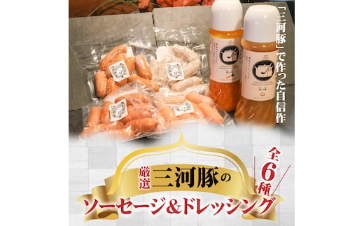厳選三河豚ソーセージ＆ドレッシング 全6種 ミニサイズ お弁当に最適 H094-035