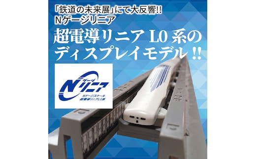 鉄道の未来展」にて大反響!!Nゲージリニア 超電導リニアL0系のディスプレイモデル!! H060-017 | dショッピングふるさと納税百選