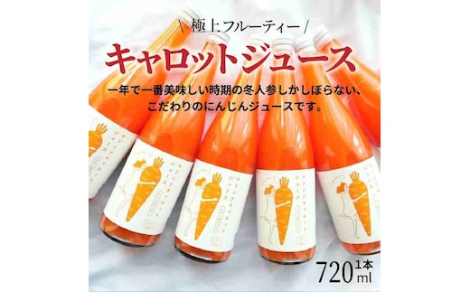 （予約受付） ＜フジテレビ『どっちのふるさと？』で紹介されました！＞無添加 体に優しい極上フルーティーマドンナキャロットジュース 720ml×1本 野菜ジュース ストレート 冬人参 レモン果汁 100% 砂糖不使用 無塩 お見舞い にんじん ニンジン 国産 碧南市 健康 甘い 特産 H105-157