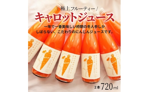 （予約受付） ＜フジテレビ『どっちのふるさと？』で紹介されました！＞無添加 体に優しい極上フルーティーマドンナキャロットジュース 720ml×2本 野菜ジュース ストレート 冬人参 レモン果汁 100% 砂糖不使用 無塩 お見舞い にんじん ニンジン 国産 碧南市 健康 甘い 特産 H105-158