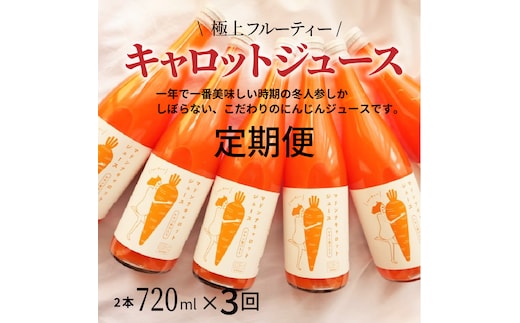 （予約受付） ＜フジテレビ『どっちのふるさと？』で紹介されました！＞定期便 全3回 無添加 極上フルーティーマドンナキャロットジュース720ml×2本 野菜ジュース ストレート 冬人参 レモン果汁 100% 砂糖不使用 無塩 お見舞い にんじん ニンジン 国産 碧南市 健康 甘い 特産 H105-164