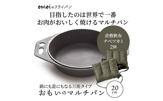 〈カンブリア宮殿で紹介されました！〉 おもいのマルチパン20cm＆倉敷帆布ナベツカミ2個 H051-156