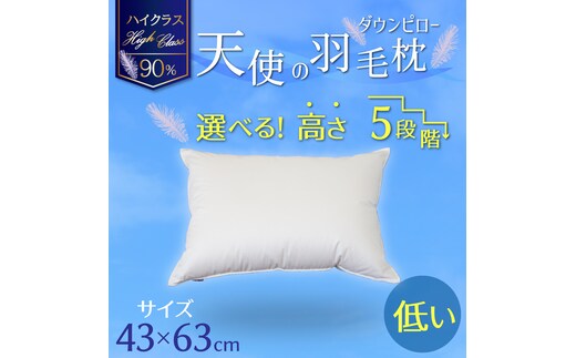 【高さが選べる】 綿桂の羽毛枕 『天使のダウンピロー』 ハイクラス(43×63cm)/低い 寝具 枕 ふかふか ホテル 睡眠改善 H115-052