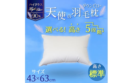 【高さが選べる】 綿桂の羽毛枕 『天使のダウンピロー』 ハイクラス(43×63cm) / 標準 寝具 枕 ふかふか ホテル 睡眠改善 H115-083