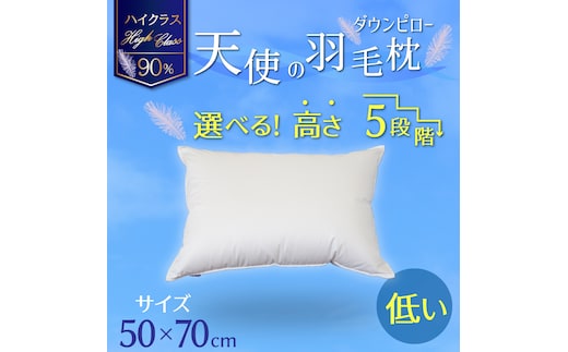【高さが選べる】 綿桂の羽毛枕 『天使のダウンピロー』 ハイクラス(50×70cm) / 低い 寝具 枕 ふかふか ホテル 睡眠改善 H115-057