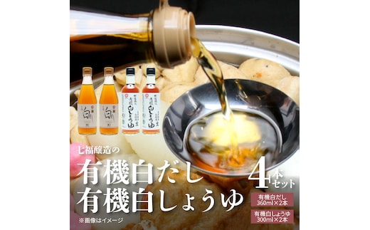 【12月24日受付分まで年内発送】七福醸造の有機白だし・有機白しょうゆ 4本セット 厳選素材 万能 調味料 白醤油 白出汁 セット レシピ冊子付き 出汁 だし 醤油 しょうゆ 旨味 和食 煮物 卵料理 お吸い物 麺類 炒めもの 揚げ物 料理 ヴィーガン ビーガン vegan 認証 H001-090