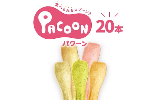 食べられるスプーン「PACOON(パクーン)」5種ミックス 計20個入り H068-042