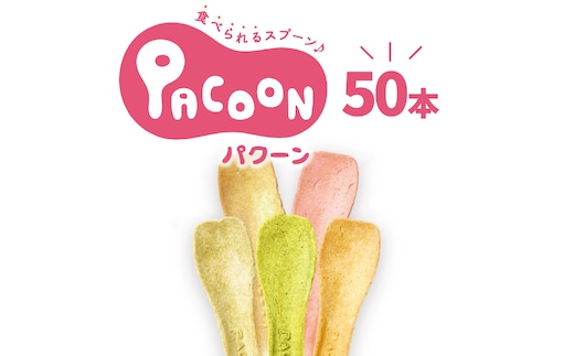 食べられるスプーン「PACOON(パクーン)」5種ミックス 計50個入り H068-034