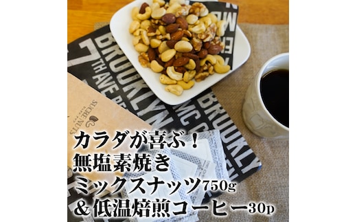 1か月満喫セット！無塩素焼きミックスナッツ750g＆こだわりの低温焙煎コーヒー30p おうち時間 直火焙煎 おやつ 大満足 チャック付き 美容 健康 栄養豊富 人気 高リピート H059-128