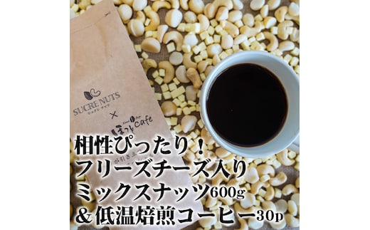 ボリューム満点！相性抜群！フリーズドライチーズ入りミックスナッツ600g＆こだわりの低温焙煎コーヒー30p おうち時間 直火焙煎 おやつ 大満足 チャック付き 美容 健康 栄養豊富 人気 高リピート H059-086