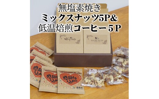 【コンパクトサイズ】手渡しギフトやプレゼントに最適 無塩素焼きミックスナッツ5P＆こだわりの低温焙煎コーヒー5P おうち時間 直火焙煎 おやつ 大満足 チャック付き 美容 健康 栄養豊富 人気 高リピート H059-129