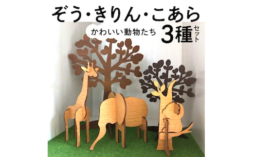 木製３Ｄパズル かわいい動物たち 【ぞう】【きりん】【こあら】３種セット インテリア おもちゃ 知育玩具 プレゼント H084-037