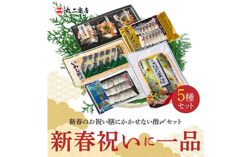 【酢〆専門店が送る】新春を祝いおせちに一品５パック入り おつまみ 酢の物 お刺身 おせち料理 小肌粟漬 こはだ粟漬 小肌 しめさば 〆鯖 酢〆 酢漬け 魚介 海鮮 お刺身風 酢〆セット おうちごはん H021-071