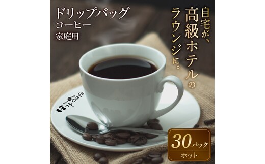こだわりの低温焙煎！ ドリップバッグコーヒー ご家庭用(ホット30パックセット) H046-035
