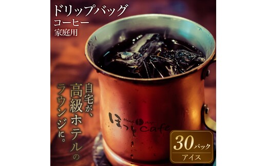 こだわりの低温焙煎！ ドリップバッグコーヒー ご家庭用(アイス30パックセット) H046-036