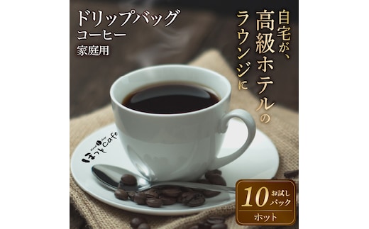 こだわりの低温焙煎！ ドリップバッグコーヒー(ホット10パック) お試し H046-037