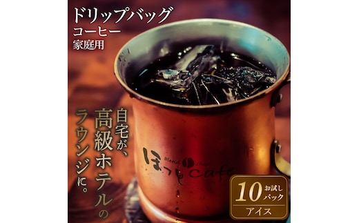 こだわりの低温焙煎！ ドリップバッグコーヒー(アイス10パック) お試し H046-038