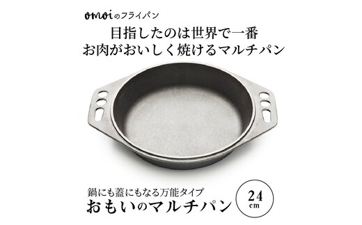 〈カンブリア宮殿で紹介されました！〉 おもいのマルチパン24cm IH対応 H051-154