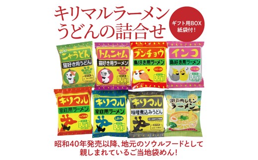 【ご当地ラーメン】ギフト用BOX・紙袋付！キリマルラーメン・うどんの詰合せ（8袋セット） H008-221