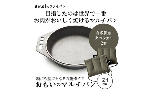 〈カンブリア宮殿で紹介されました！〉 おもいのマルチパン24cm＆倉敷帆布ナベツカミ2個 IH対応 H051-157